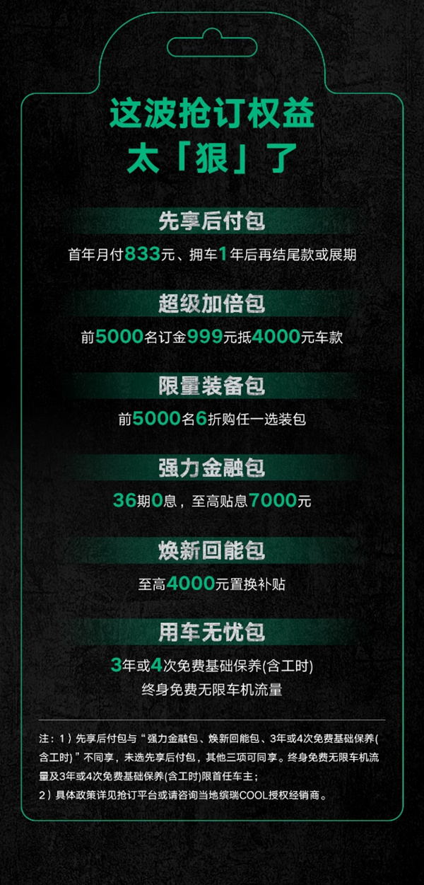 缤瑞COOL抢订价9.58万起，前5000名赠超“狠”权益-图2